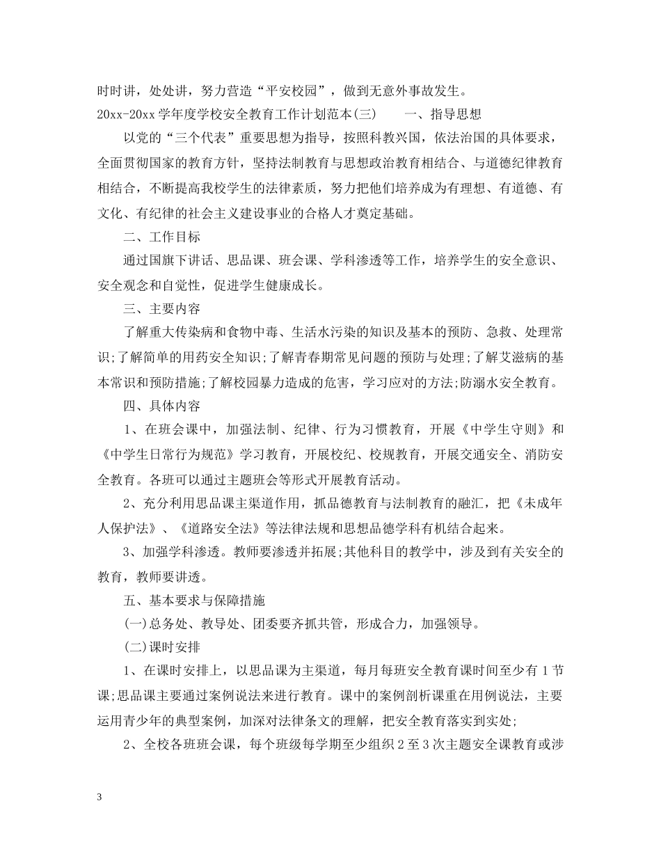 2020-2021学年度学校安全教育工作计划范本 _第3页