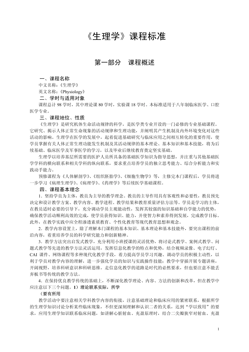 生理学课程标准_第1页