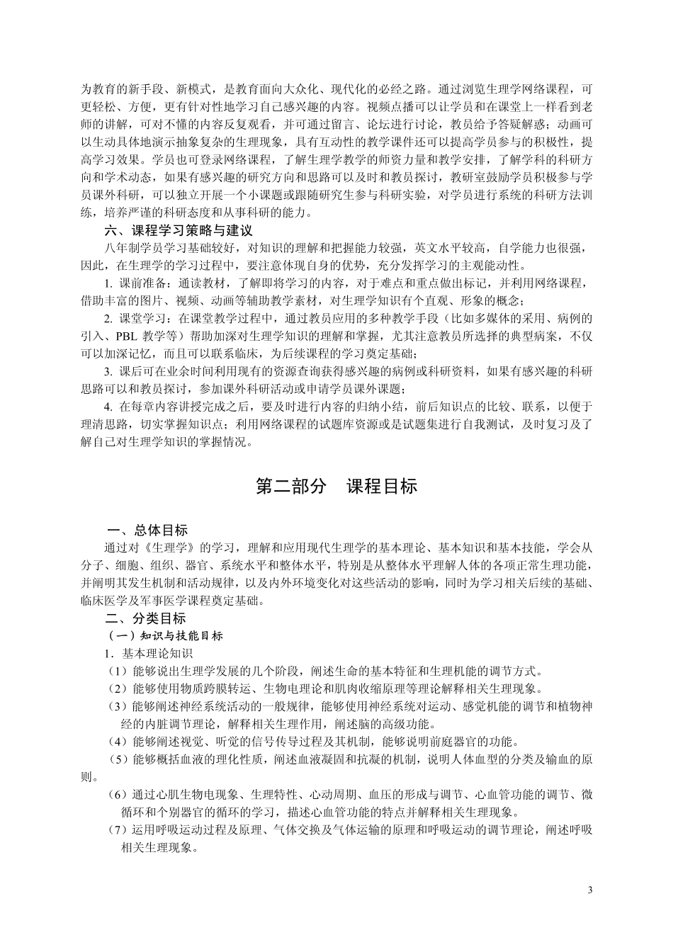 生理学课程标准_第3页