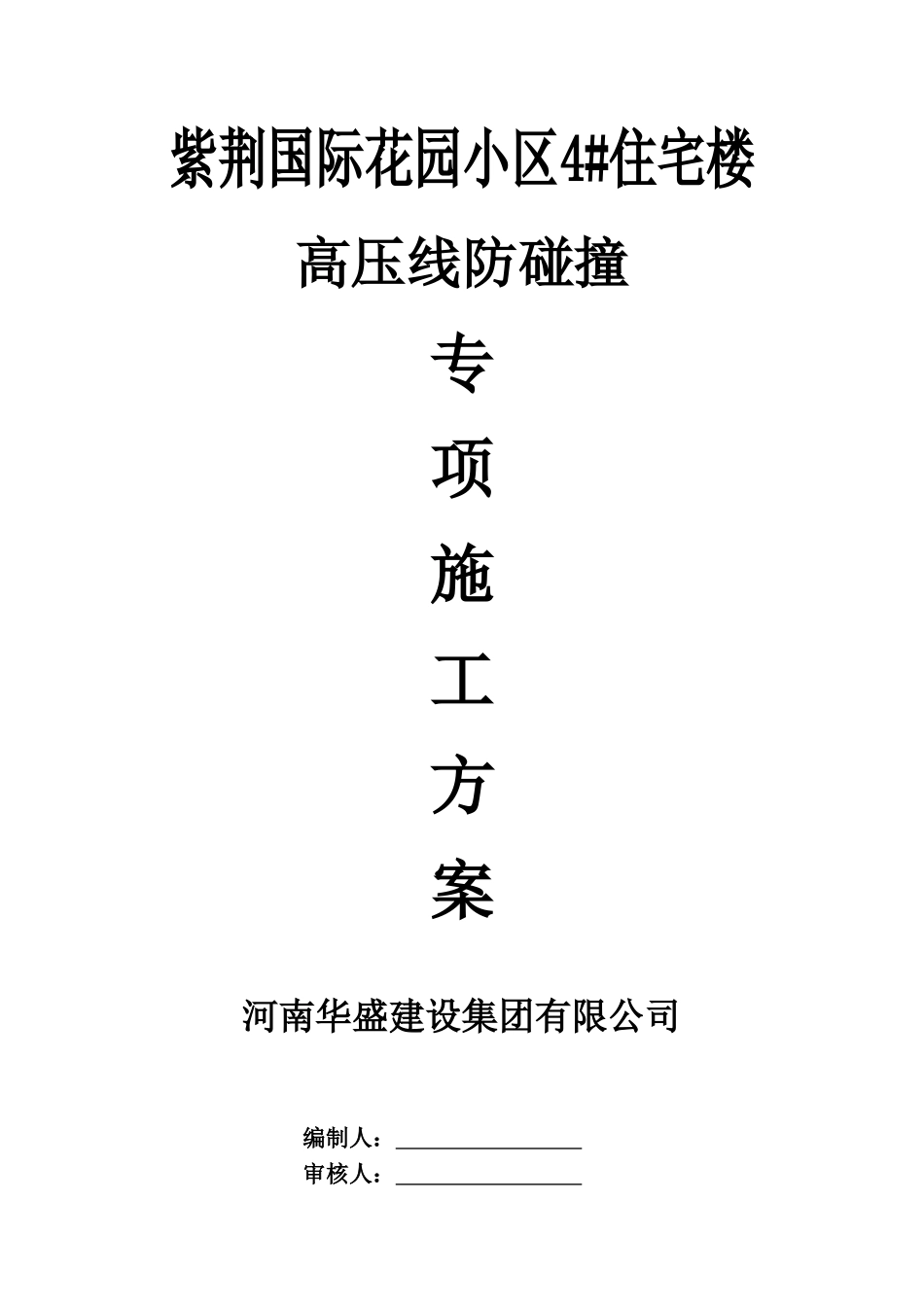 塔吊高压线防护方案_第1页