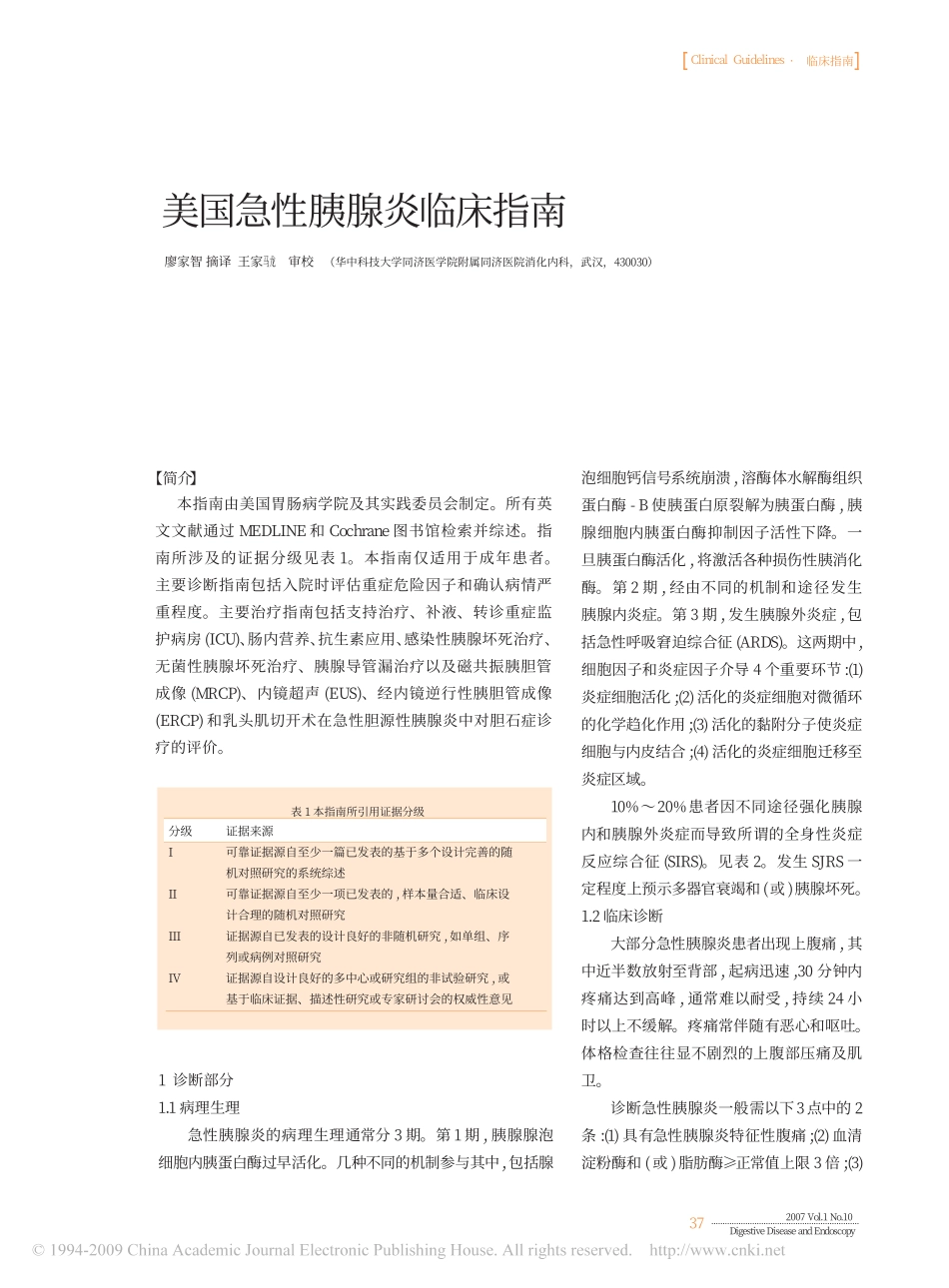 美国急性胰腺炎临床指南(中文版)_第1页