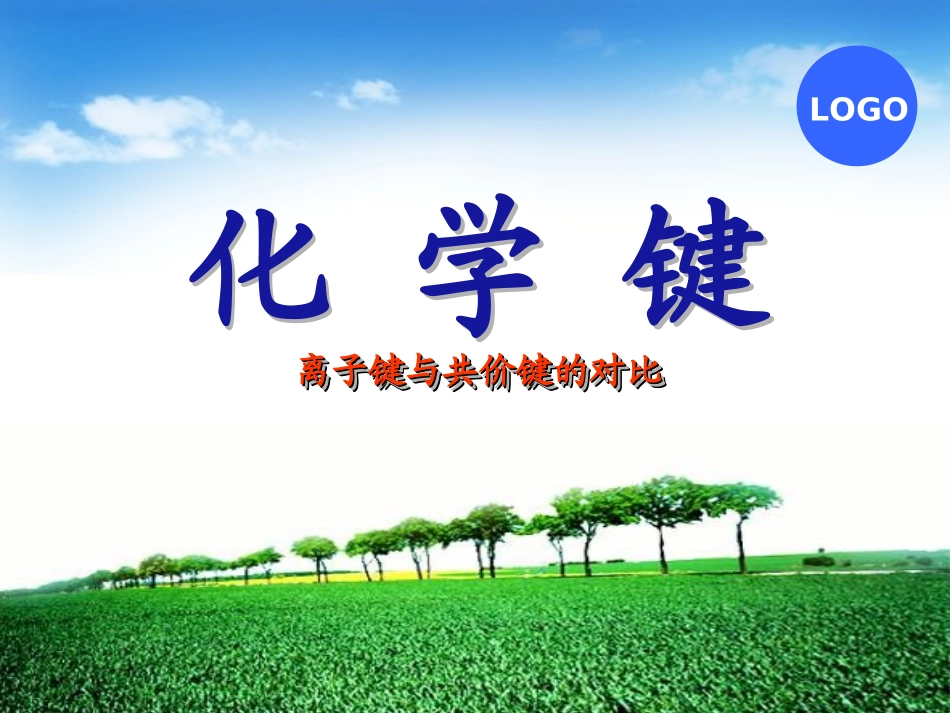 离子键与共价键的对比_第1页