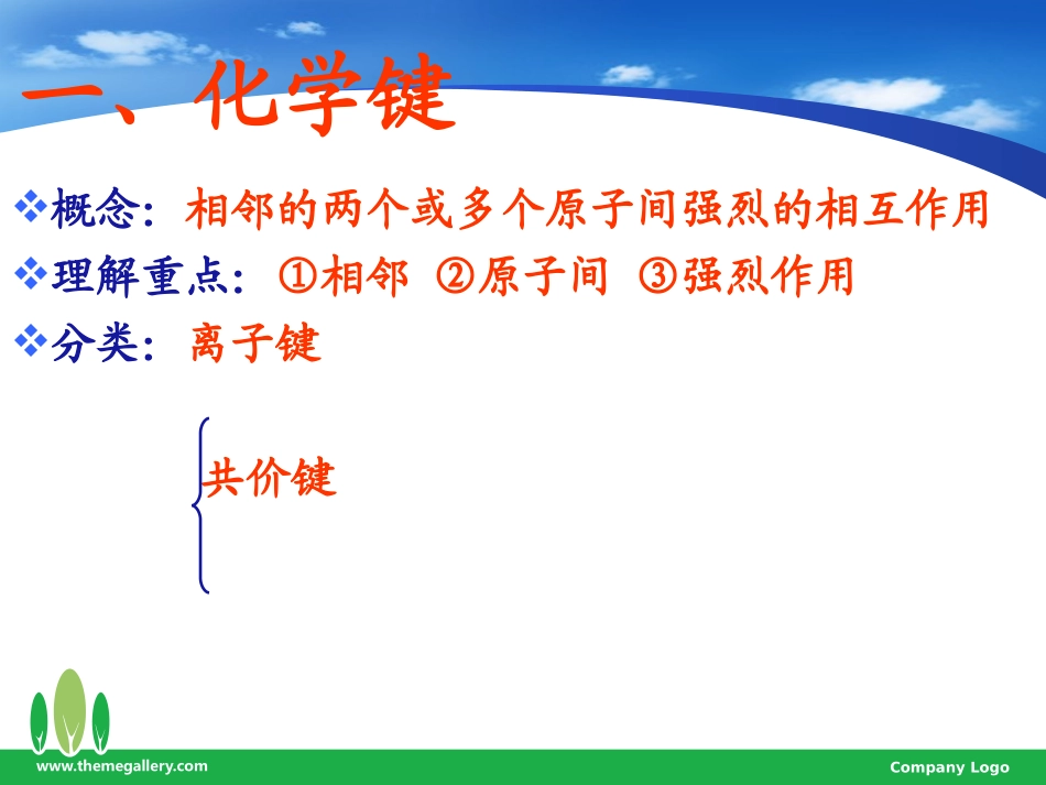 离子键与共价键的对比_第2页