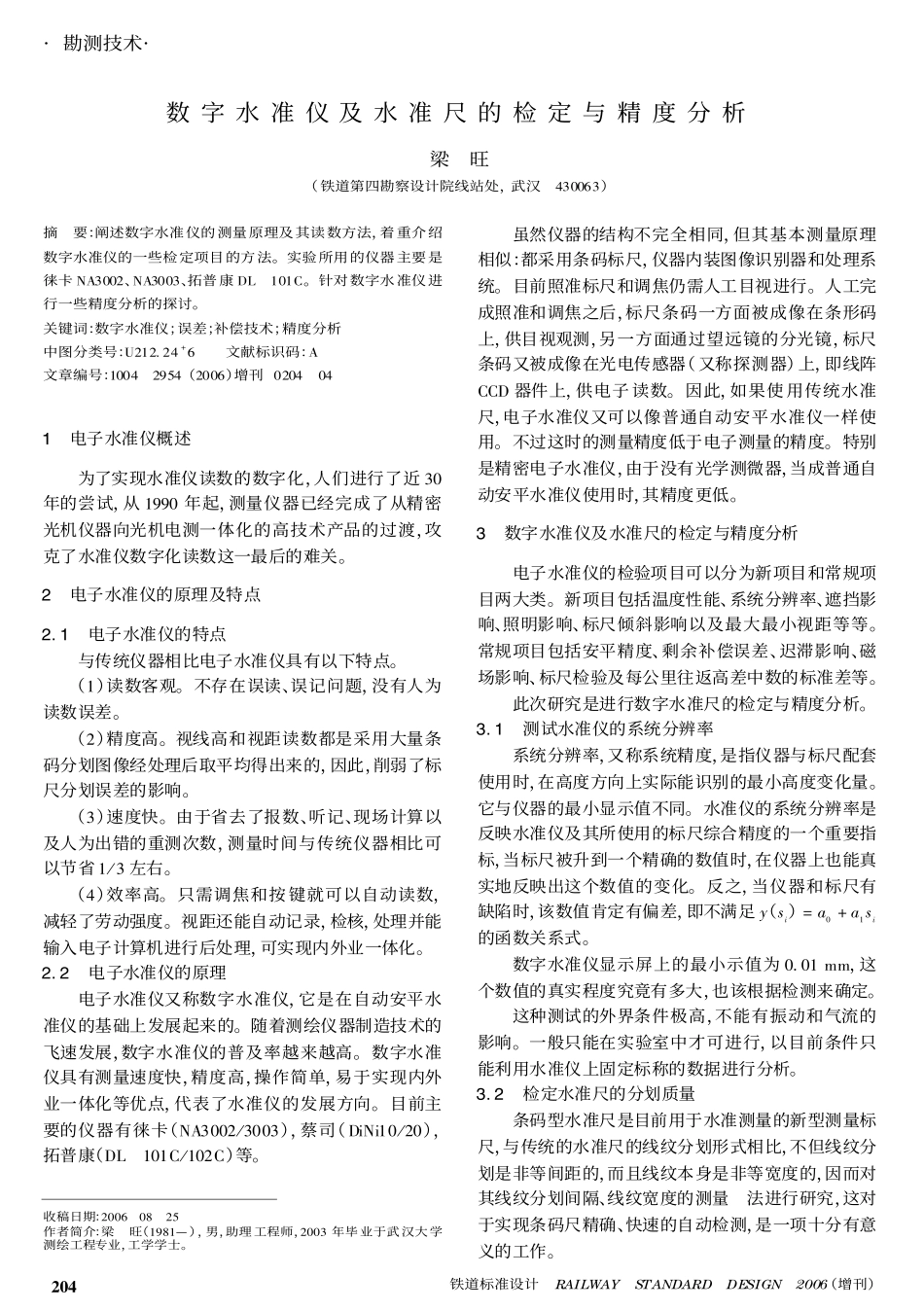 数字水准仪及水准尺的检定与精度分析_第1页