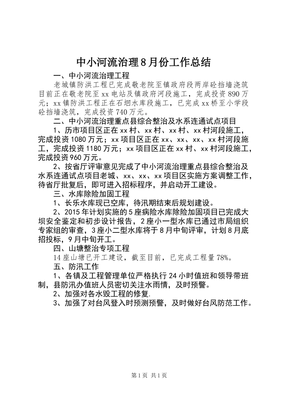 中小河流治理8月份工作总结_第1页