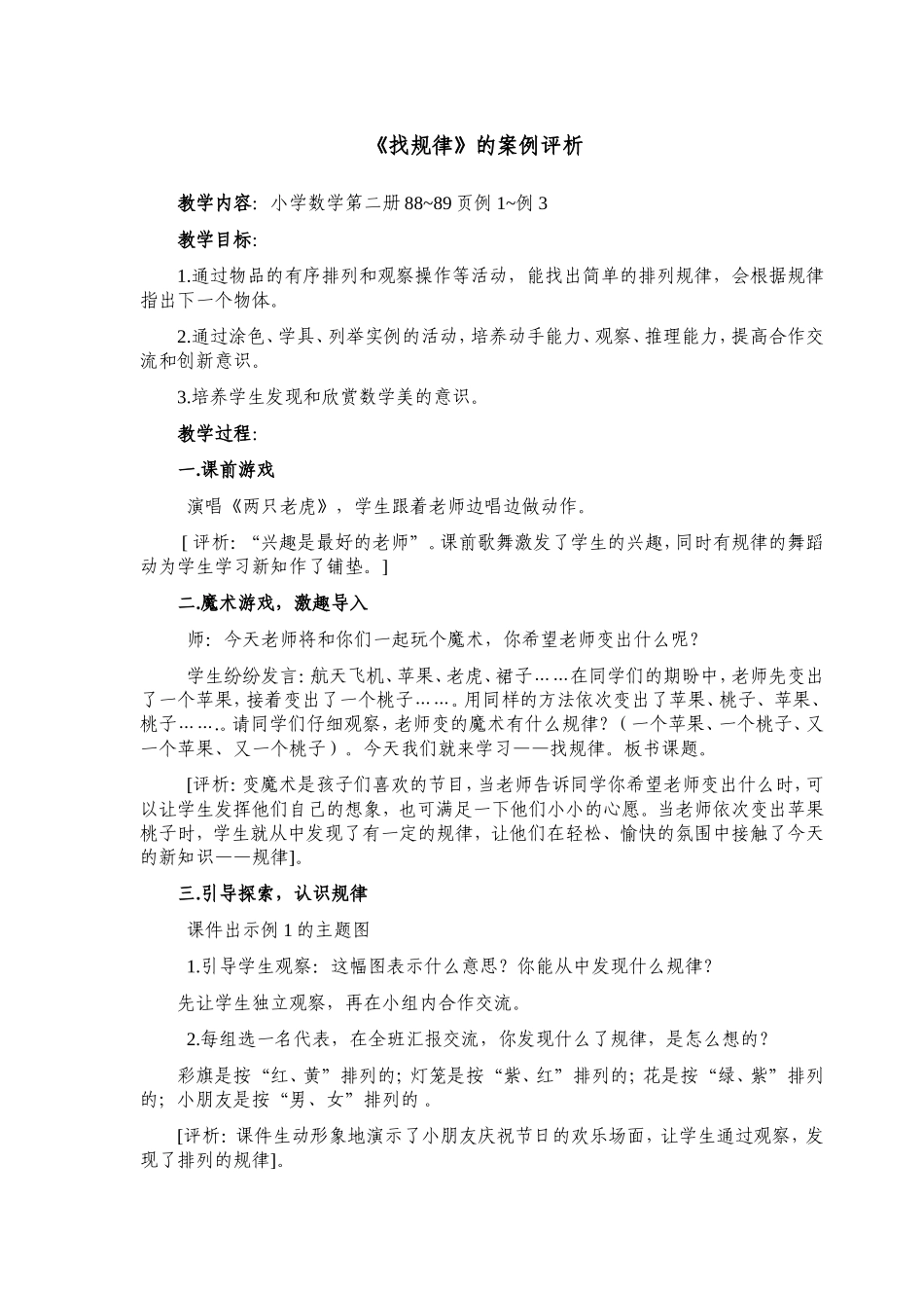 《找规律》的案例评析_第1页