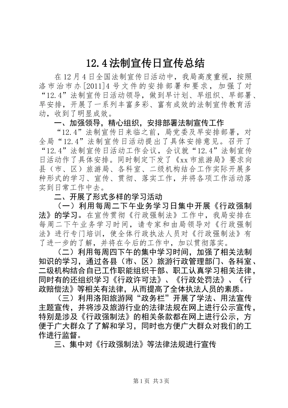 12.4法制宣传日宣传总结_第1页