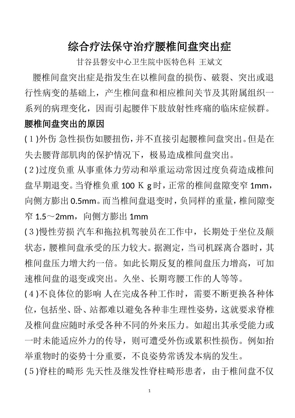 磐安王斌文 综合疗法保守治疗腰椎间盘突出症_第1页