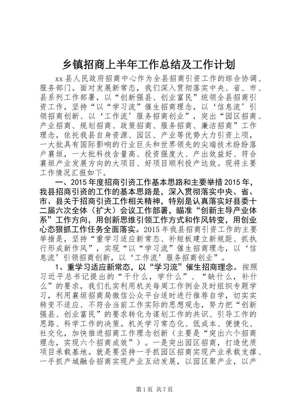 乡镇招商上半年工作总结及工作计划_第1页