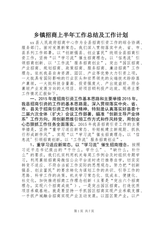 乡镇招商上半年工作总结及工作计划