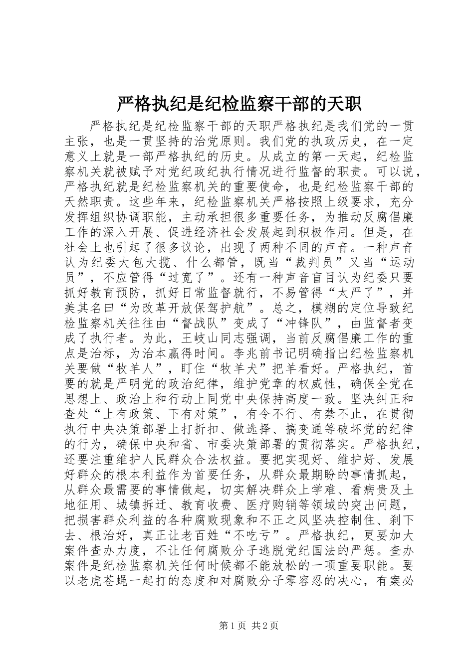 严格执纪是纪检监察干部的天职_第1页