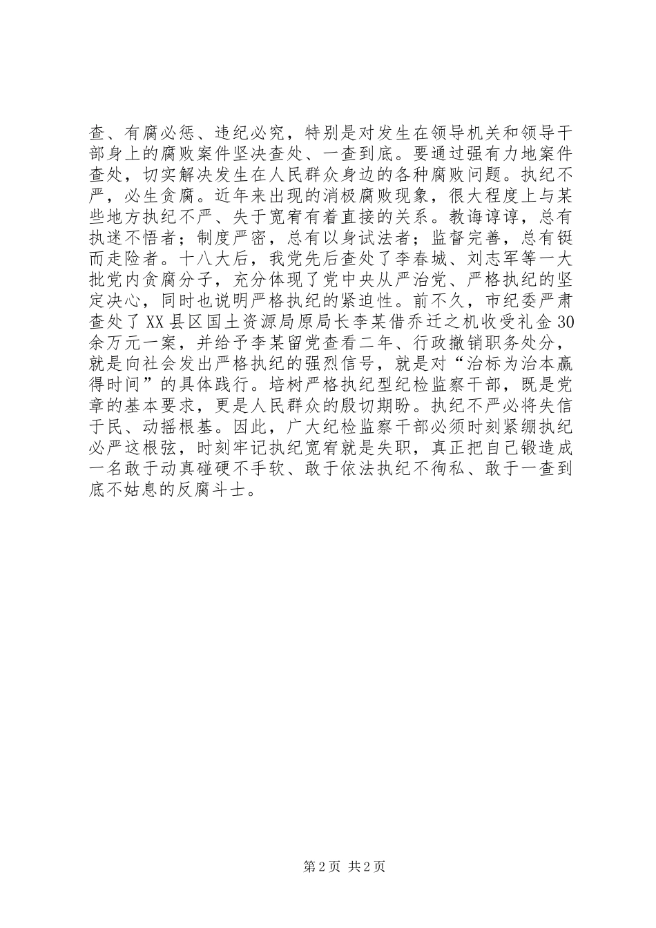 严格执纪是纪检监察干部的天职_第2页