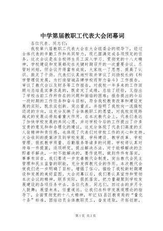 中学第届教职工代表大会闭幕词