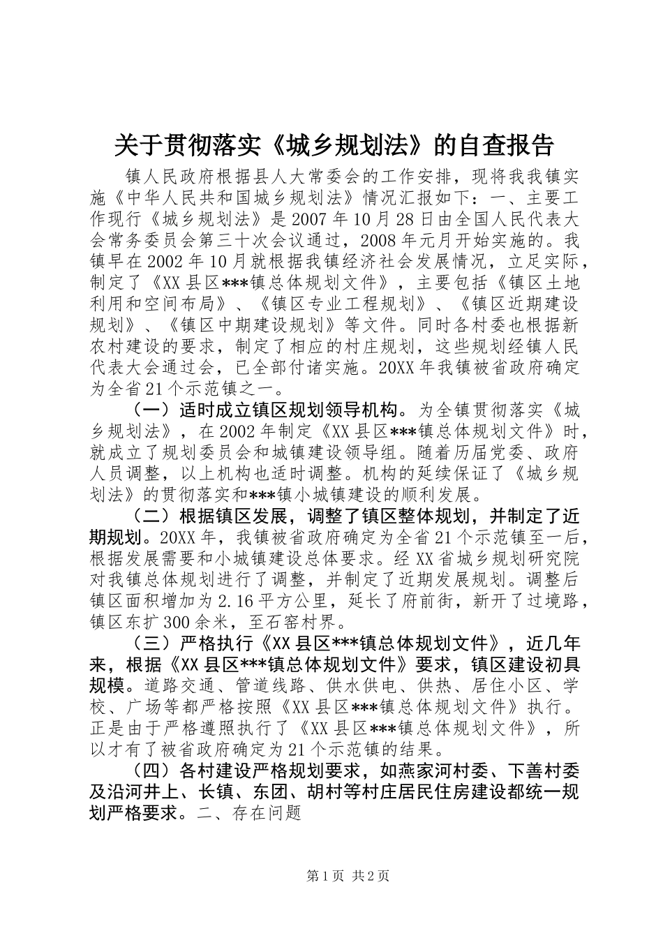 关于贯彻落实《城乡规划法》的自查报告 (2)_第1页