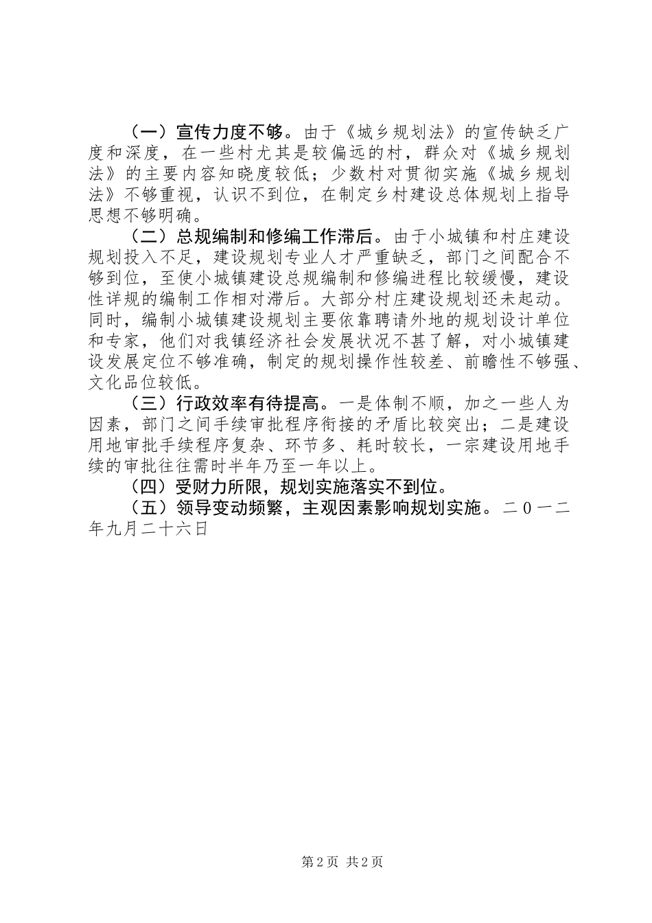 关于贯彻落实《城乡规划法》的自查报告 (2)_第2页