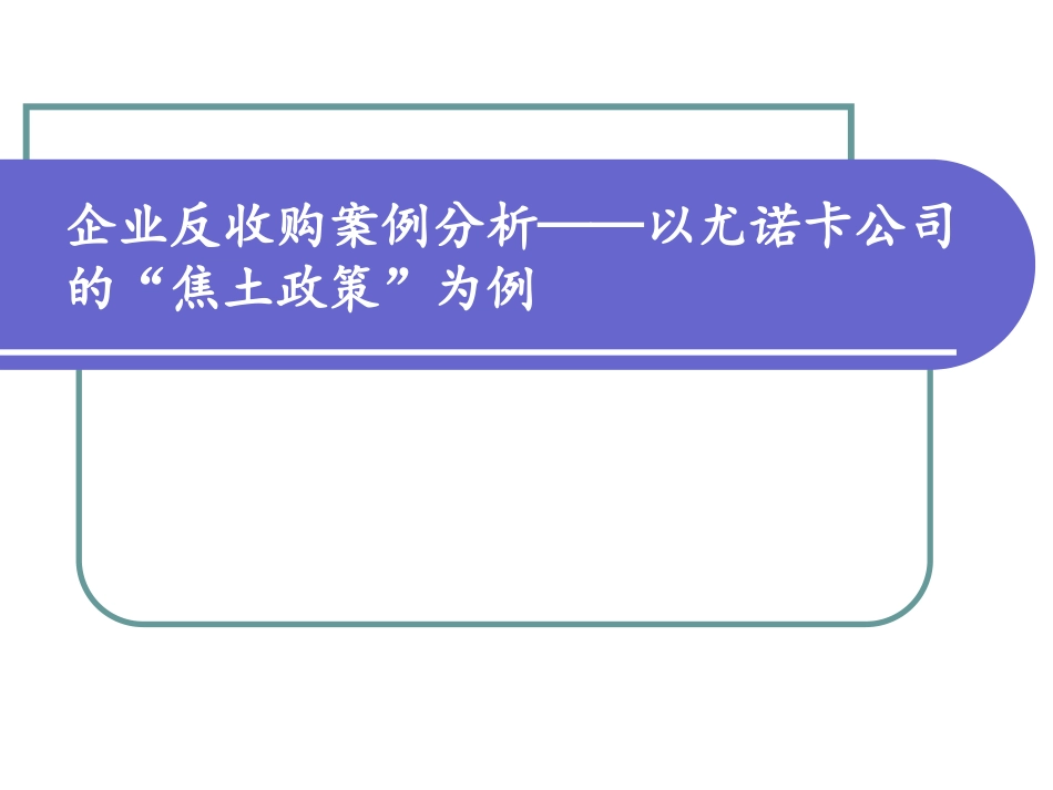 企业反收购案例分析_第1页