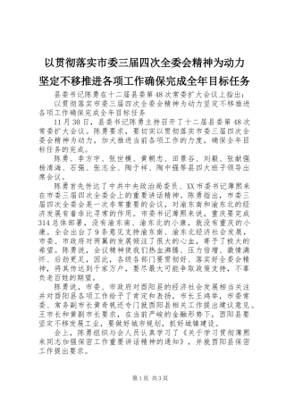 以贯彻落实市委三届四次全委会精神为动力　坚定不移推进各项工作确保完成全年目标任务