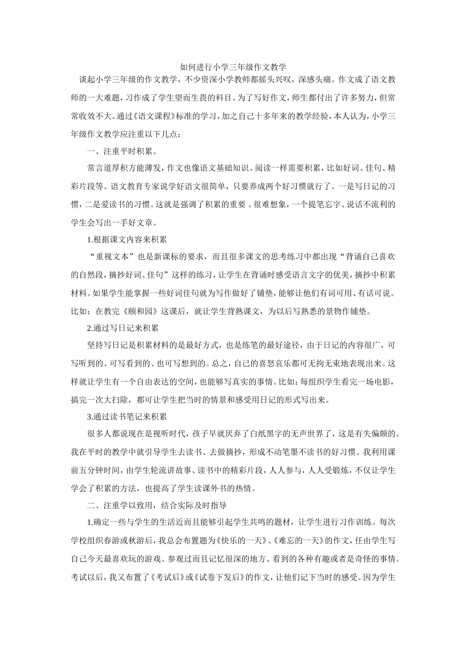 如何进行小学三年级作文教学_第1页