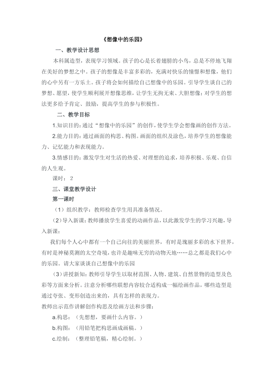 广西版第９册《想像中的乐园》教学设计_第1页