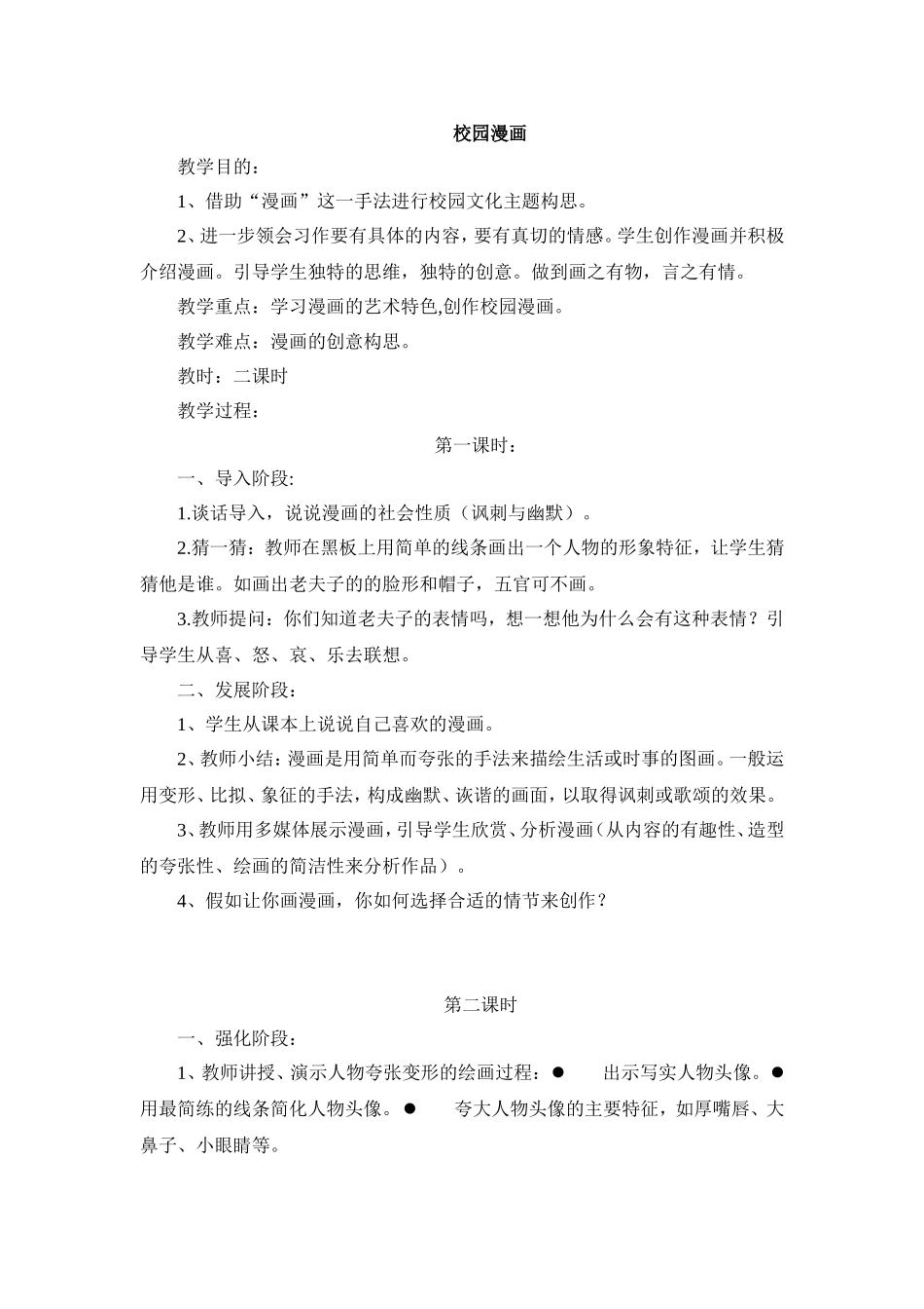广西版五年级美术《校园漫画》教案_第1页