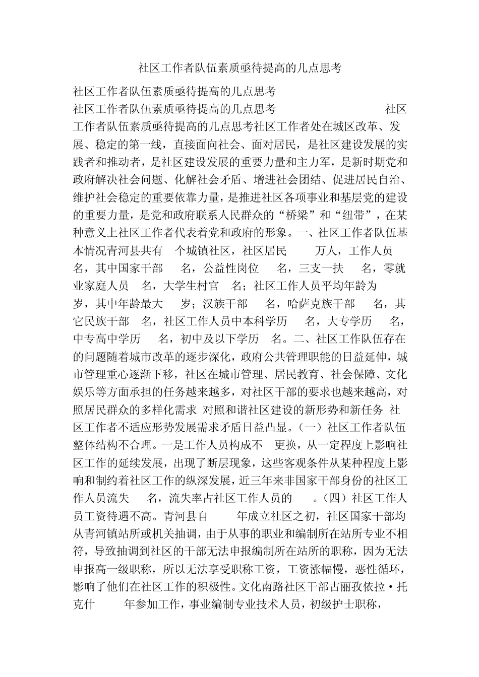 社区工作者队伍素质亟待提高的几点思考 _第1页