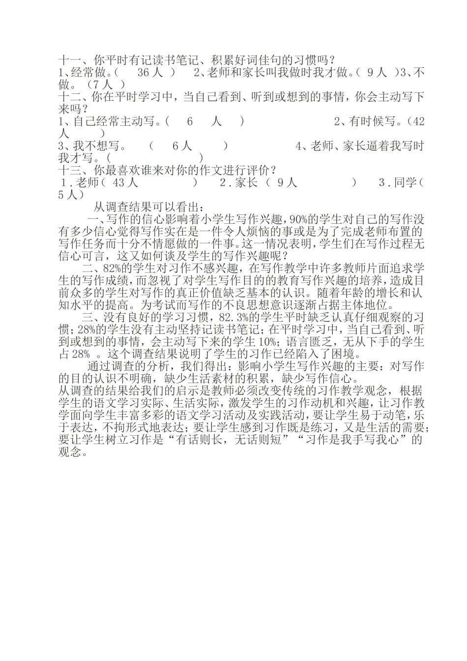 对农村小学生作文兴趣的调差问卷_第2页