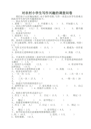 对农村小学生作文兴趣的调差问卷