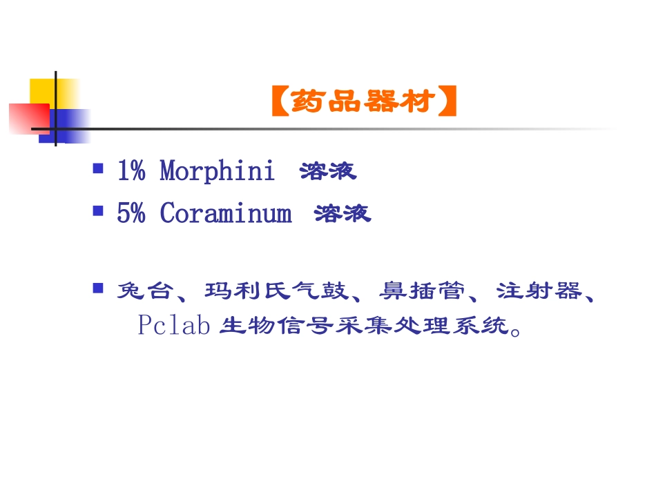 吗啡对呼吸的抑制作用及解救_第3页