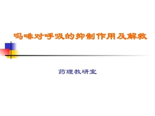 吗啡对呼吸的抑制作用及解救