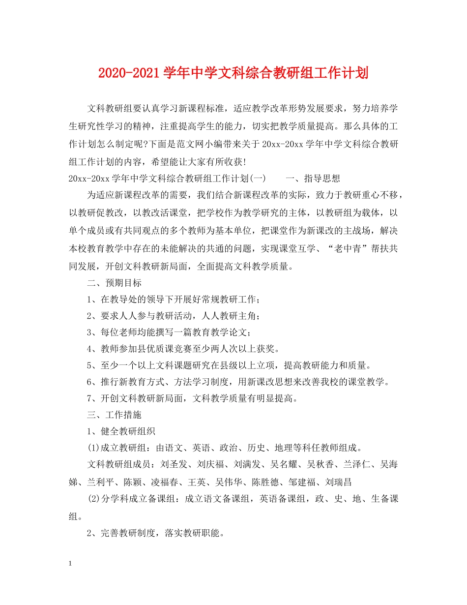 2020-2021学年文科综合教研组工作计划 _第1页