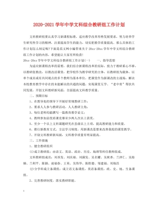 2020-2021学年文科综合教研组工作计划 