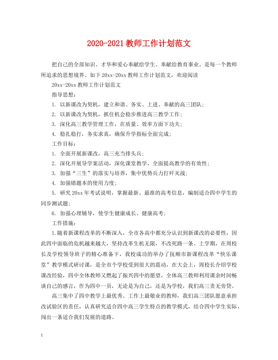 2020-2021教师工作计划范文 _第1页