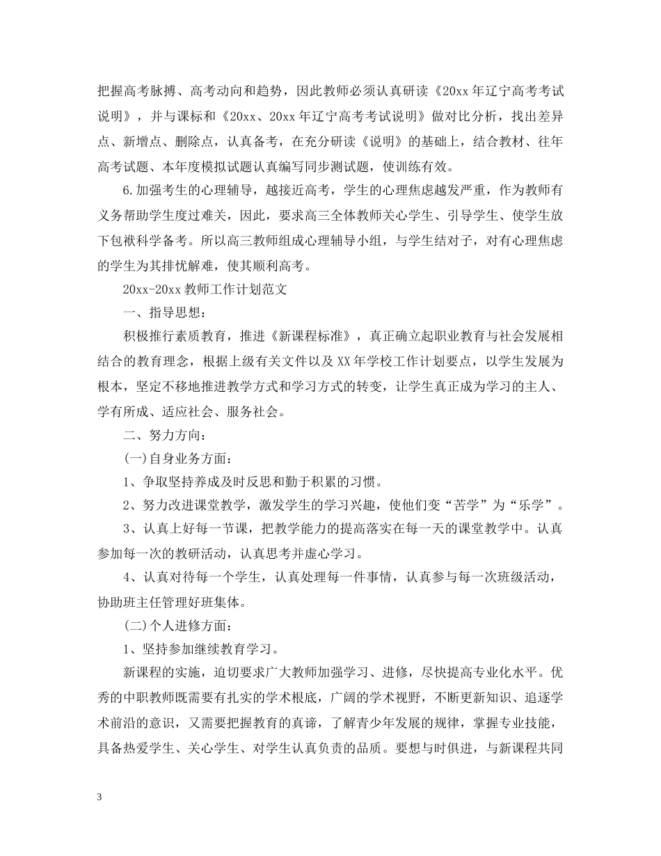 2020-2021教师工作计划范文 _第3页