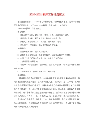 2020-2021教师工作计划范文 