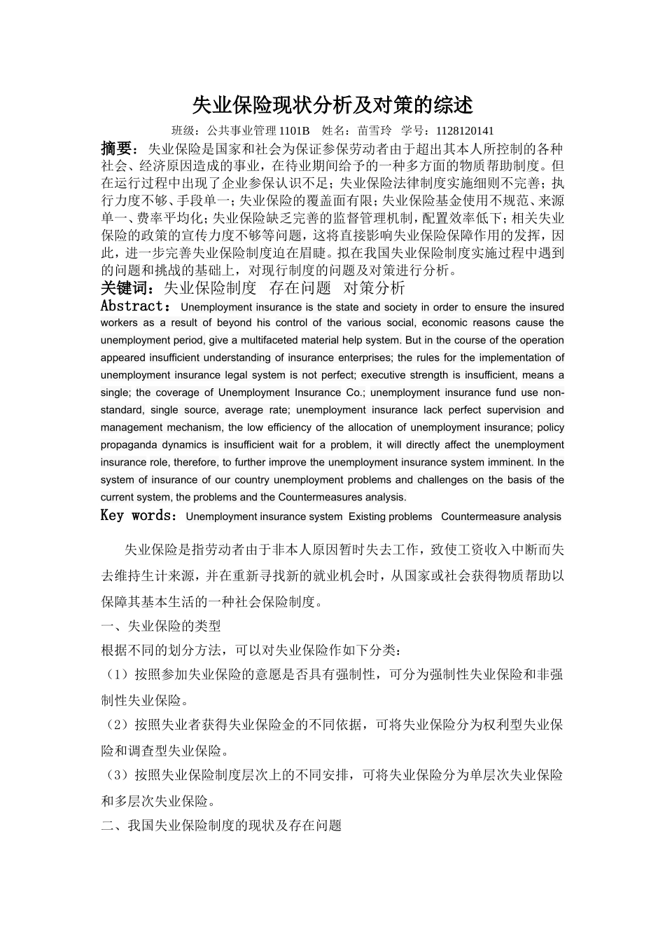 失业保险现状分析及对策_第1页