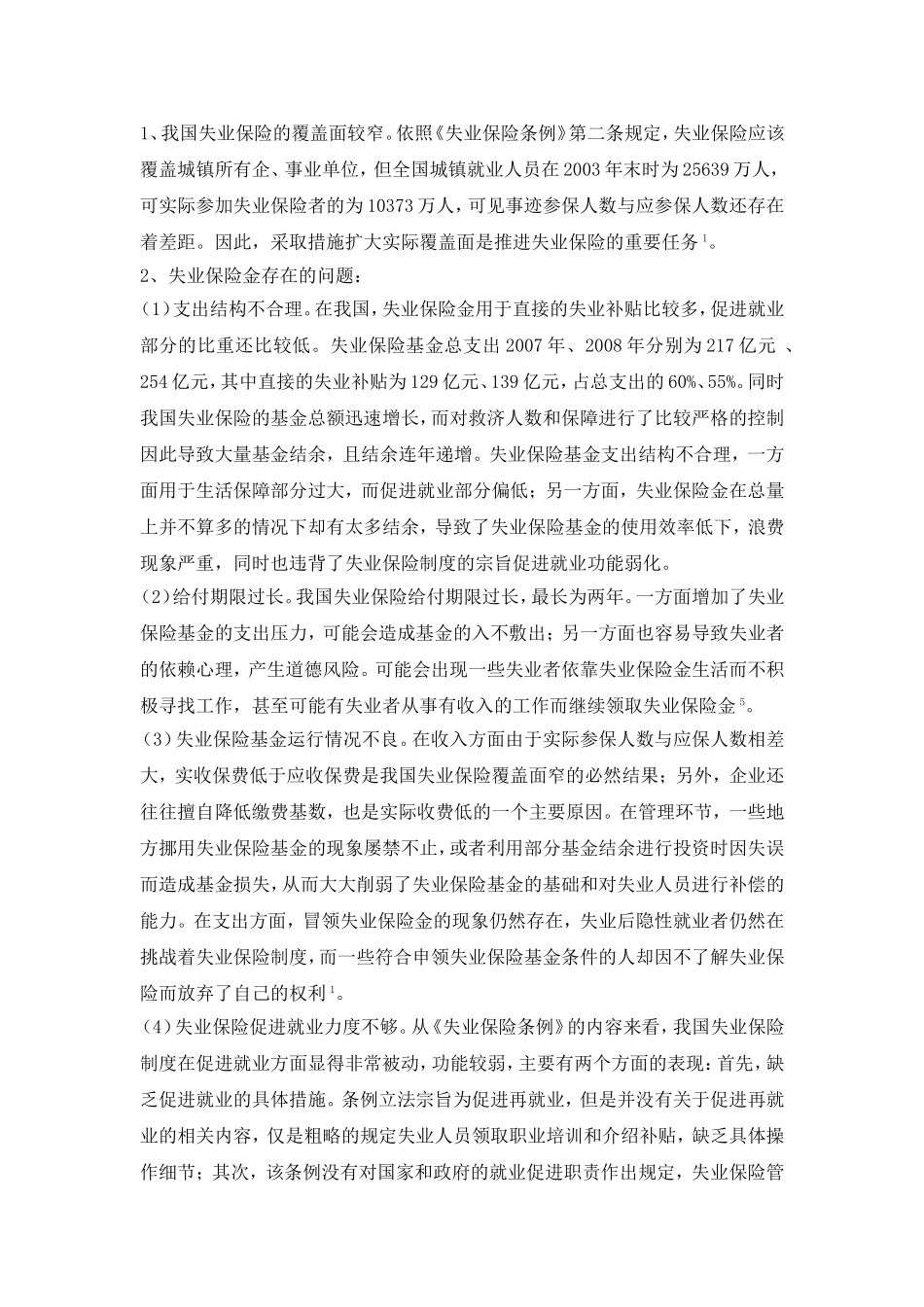 失业保险现状分析及对策_第2页