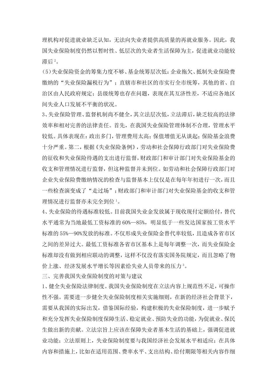 失业保险现状分析及对策_第3页