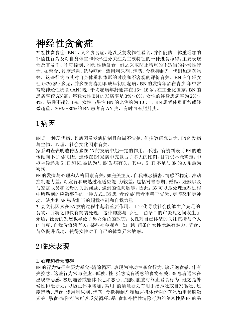 神经性贪食症的危害及治疗_第1页