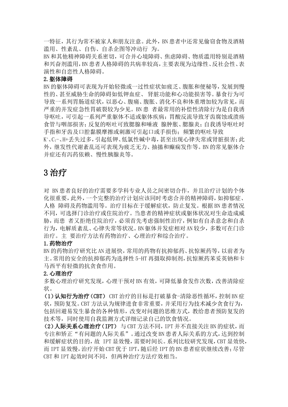 神经性贪食症的危害及治疗_第2页