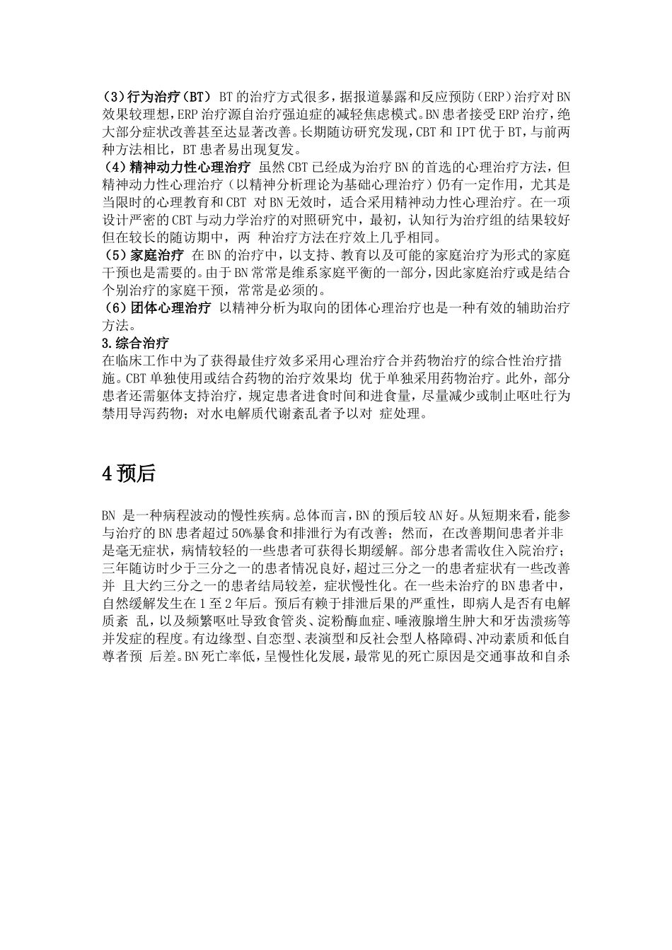 神经性贪食症的危害及治疗_第3页