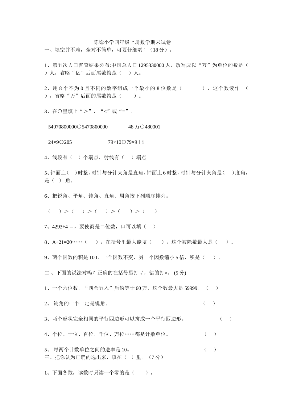 陈埝小学四年级上册数学期末试卷MicrosoftWord文档(2)_第1页
