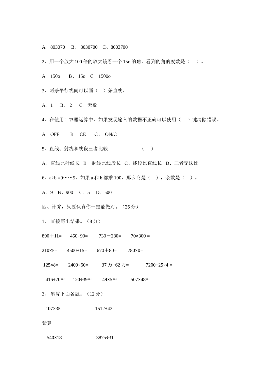 陈埝小学四年级上册数学期末试卷MicrosoftWord文档(2)_第2页