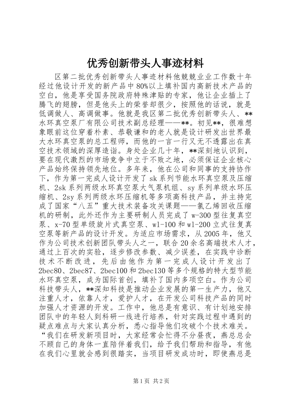 优秀创新带头人事迹材料_第1页