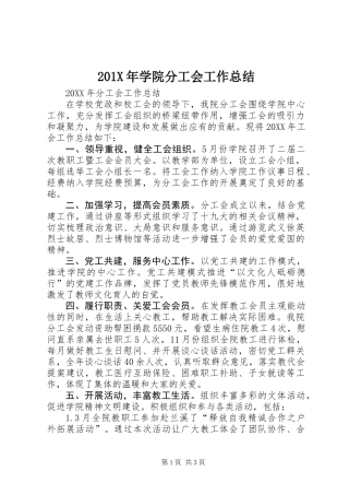 201X年学院分工会工作总结