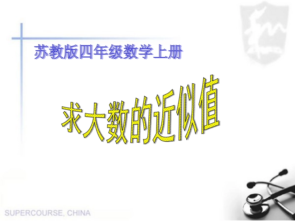 求大数的近似值课件_第1页