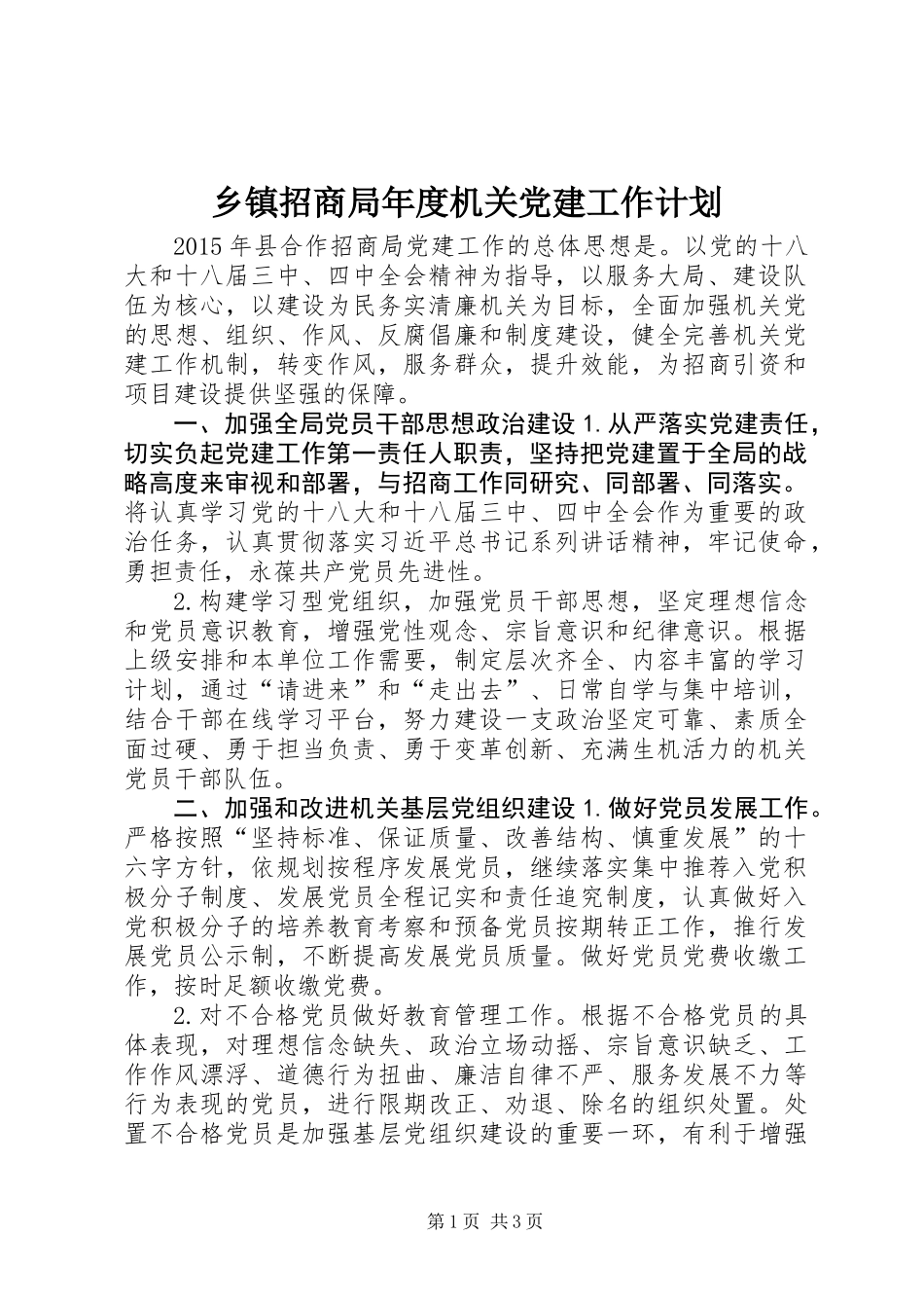 乡镇招商局年度机关党建工作计划_第1页