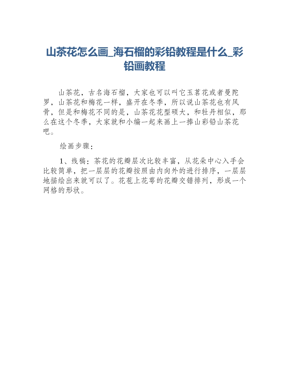 山茶花怎么画_海石榴的彩铅教程是什么_彩铅画教程_第1页