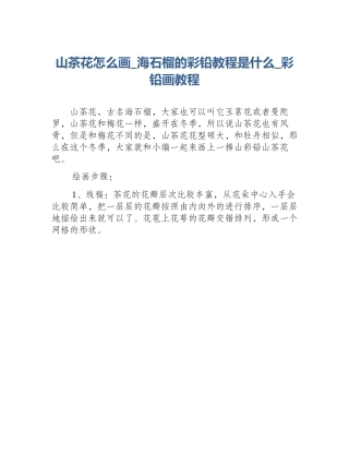 山茶花怎么画_海石榴的彩铅教程是什么_彩铅画教程