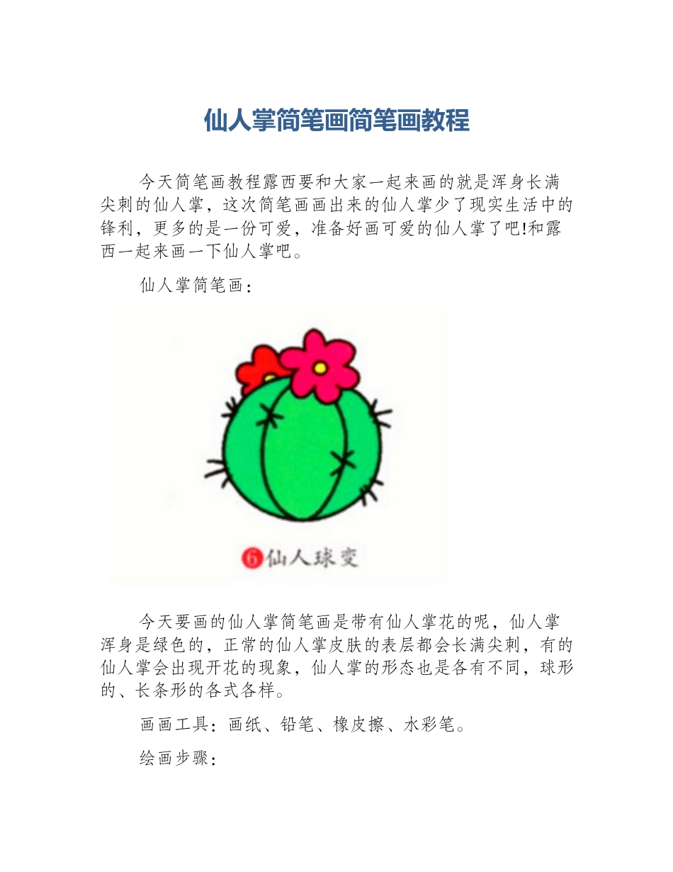 仙人掌简笔画简笔画教程_第1页
