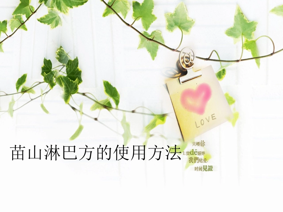 苗山淋巴方的使用方法_第1页